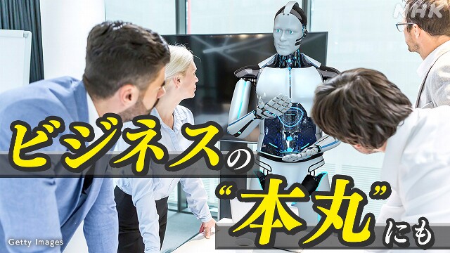 営業や商品開発も 生成AIはビジネスをどう変える?