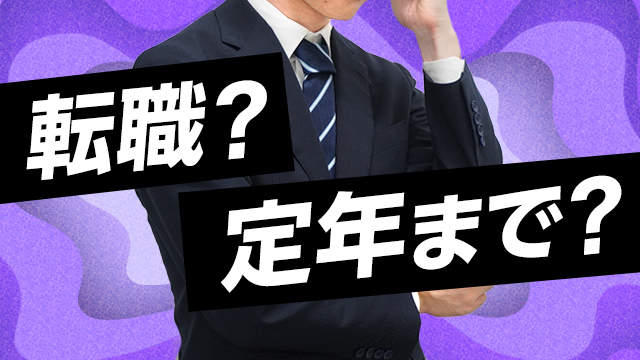 新卒で入社した会社 どれくらい働き続けたい?