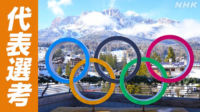 【いつ・どうやって決まる?】冬季五輪 各競技・種目の代表